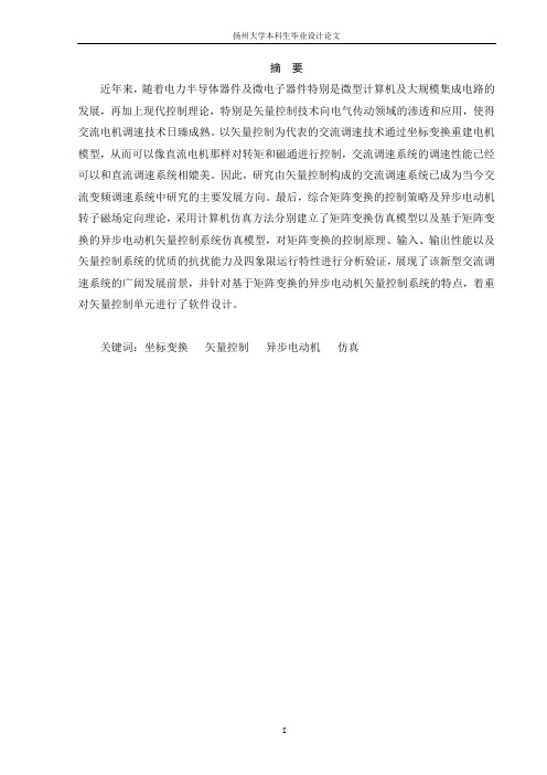矢量控制的异步电动机调速系统仿真设计