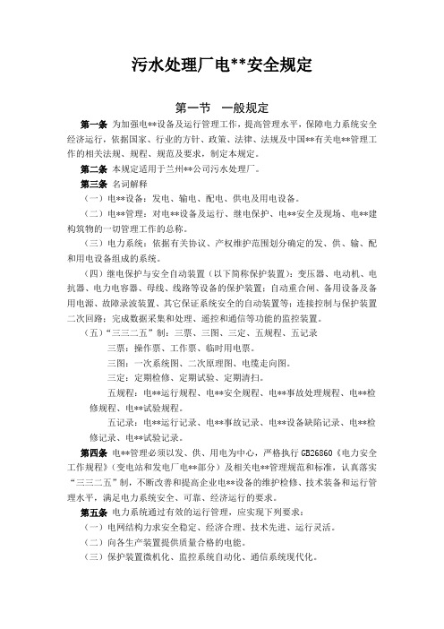 污水处理厂电气安全规定.doc