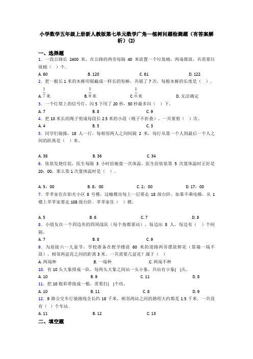 小学数学五年级上册新人教版第七单元数学广角—植树问题检测题(有答案解析)(2)
