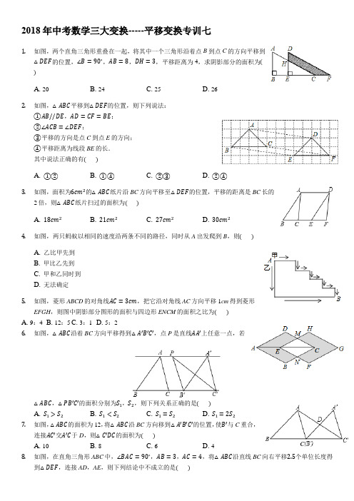 2018年中考数学三大变换-----平移变换专训七-学生用卷