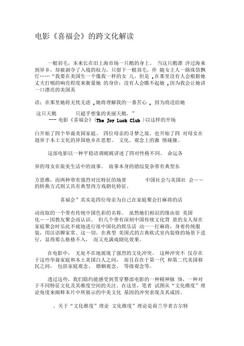 电影《喜福会》的跨文化解读-2019年精选文档