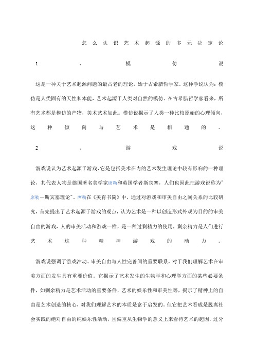 怎么认识艺术起源的多元决定论