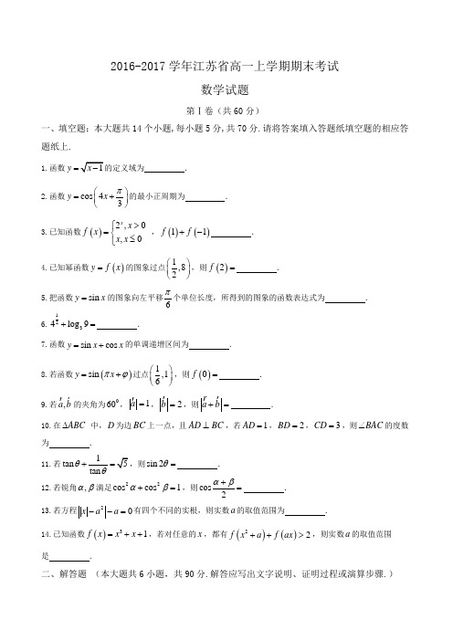 2016-2017学年江苏省高一上学期期末考试数学试题word版含答案