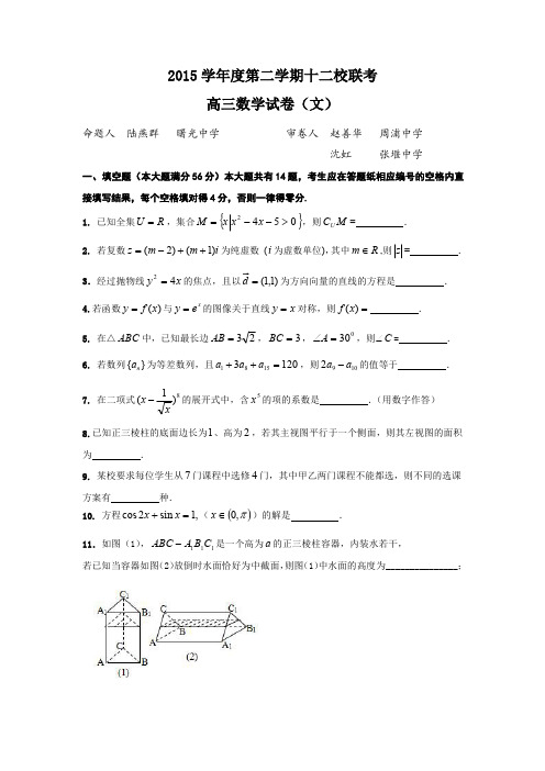 2015学年第二学期12校联考(文)