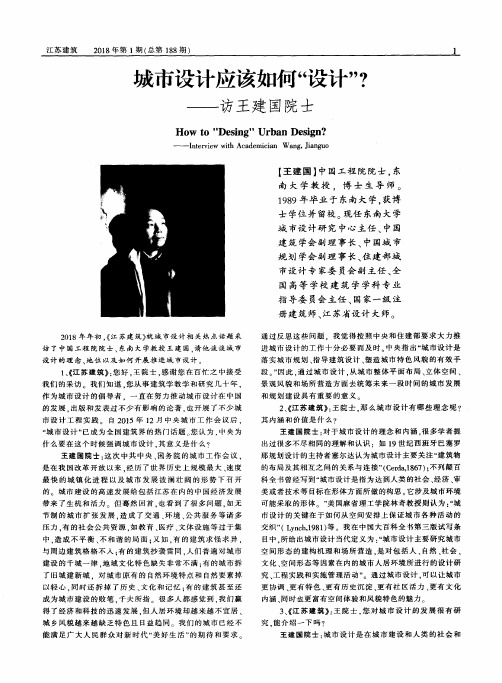 城市设计应该如何“设计”？——访王建国院士