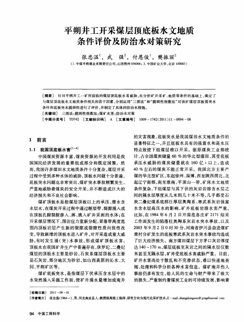 平朔井工开采煤层顶底板水文地质条件评价及防治水对策研究