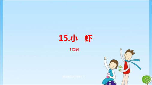  15.《小虾》人教 (共29张PPT)教育课件