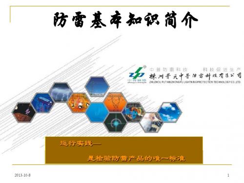 防雷基本知识简介