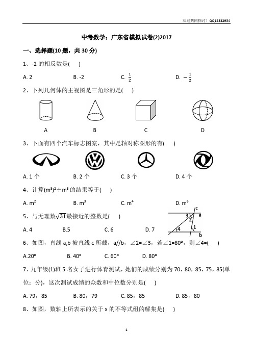 中考数学：2017年广东模拟卷(二)含答案