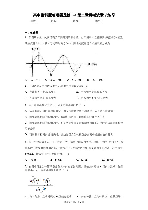 高中鲁科版物理新选修3-4第二章机械波章节练习含答案解析