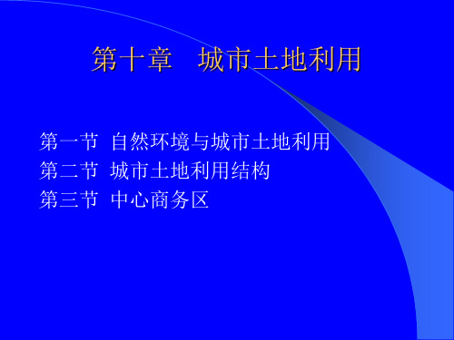 城市地理学第10章