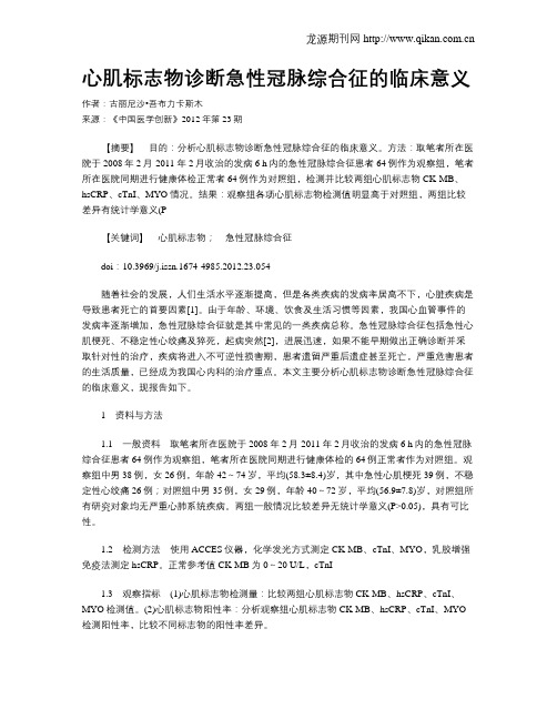 心肌标志物诊断急性冠脉综合征的临床意义