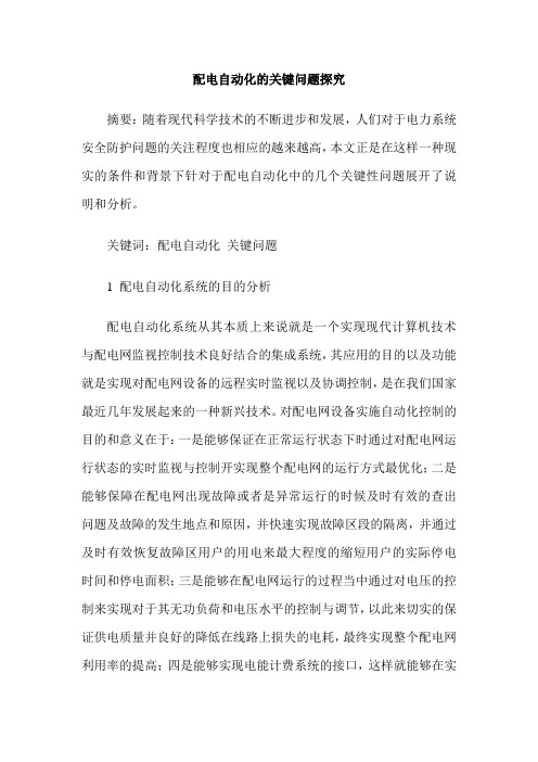 配电自动化的关键问题探究