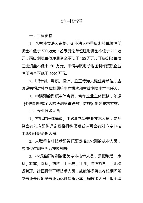 测绘资质通用标准