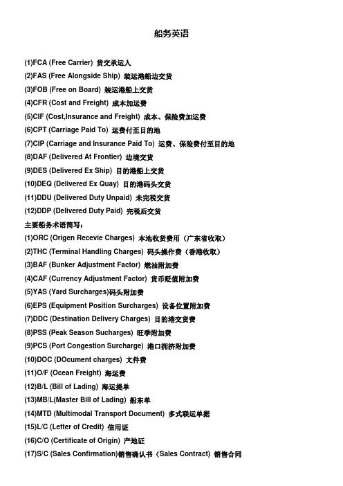 船务英语