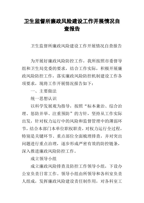 卫生监督所廉政风险建设工作开展情况自查报告