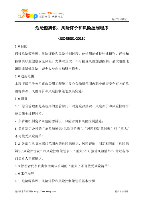 ISO45001危险源辨识风险评价和风险控制程序