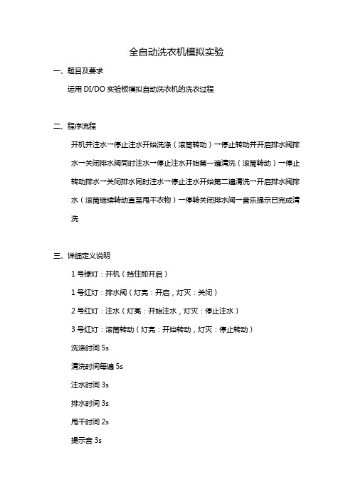 全自动洗衣机模拟实验报告