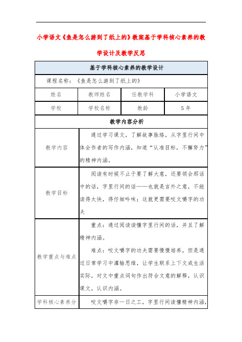 小学语文《鱼是怎么游到了纸上的》教案基于学科核心素养的教学设计及教学反思