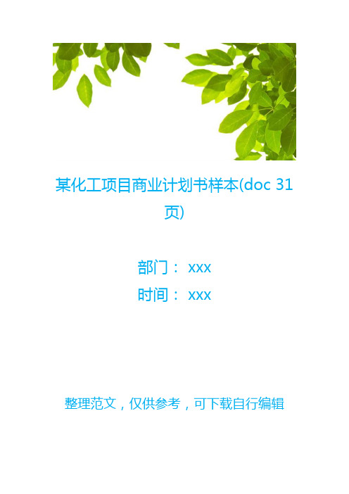 某化工项目商业计划书样本(doc 31页)