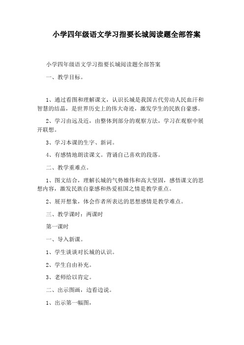 小学四年级语文学习指要长城阅读题全部答案