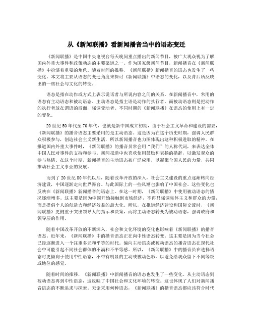 从《新闻联播》看新闻播音当中的语态变迁