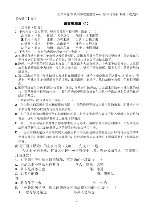 【高中】高中语文周周清1答案版