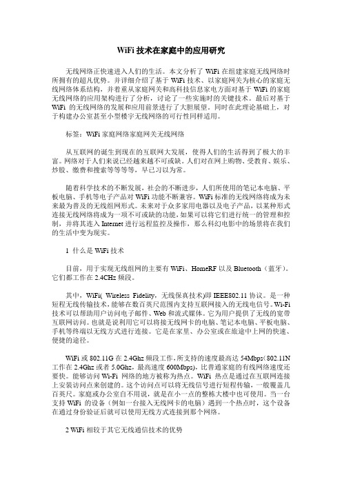 WiFi技术在家庭中的应用研究