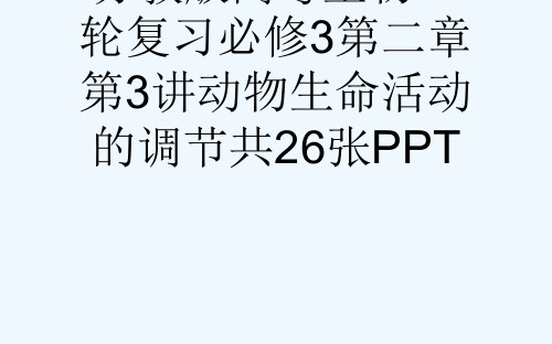苏教版高考生物一轮复习必修3第二章第3讲动物生命活动的调节共26张PPT[可修改版ppt]