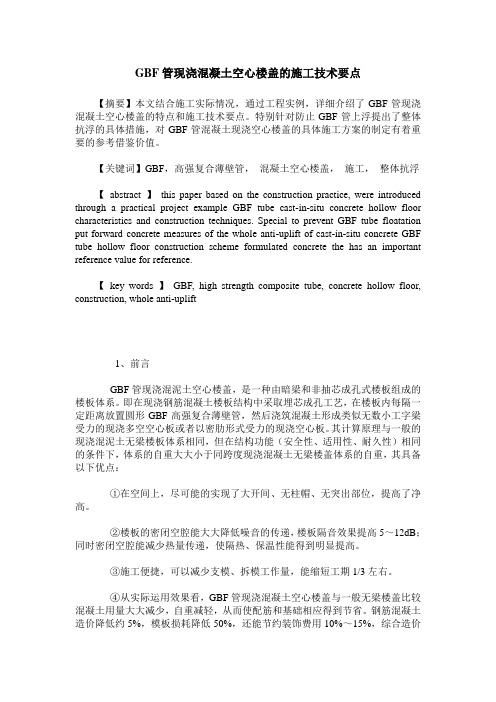 GBF管现浇混凝土空心楼盖的施工技术要点