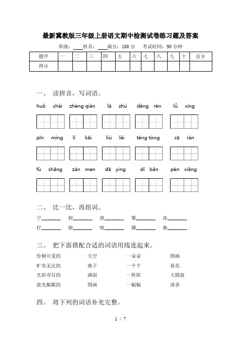 最新冀教版三年级上册语文期中检测试卷练习题及答案