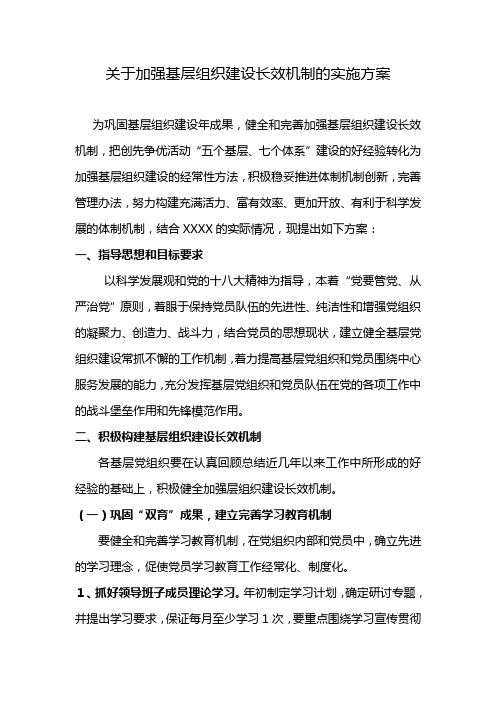 关于加强基层组织建设长效机制的实施方案