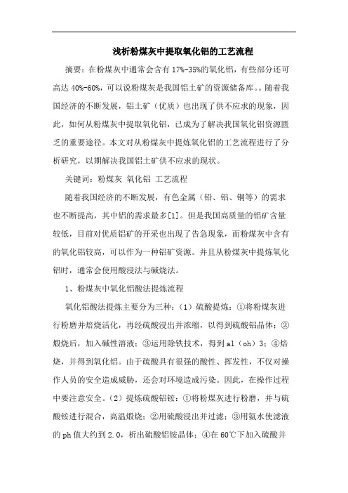 粉煤灰中提取氧化铝的工艺流程