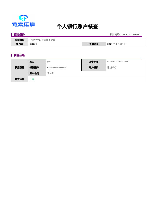 《银行账户核实》报告样本