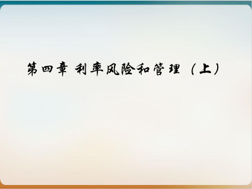 利率风险和管理培训教材(PPT59页)模板ppt