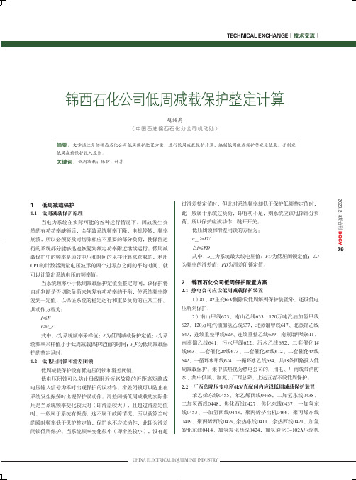 锦西石化公司低周减载保护整定计算