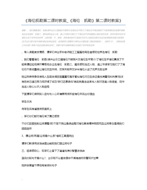 海伦凯勒第二课时教案_《海伦﹒凯勒》第二课时教案