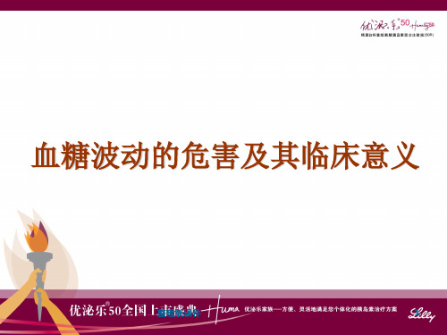 血糖波动的危害及其临床意义ppt课件