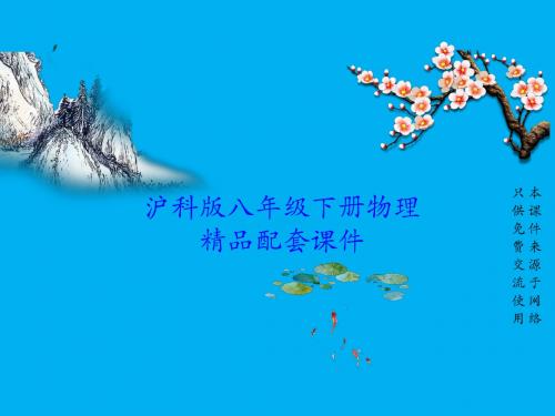 沪科版八年级下册物理(第10章 机械与人(杠杆的应用))PPT教学课件