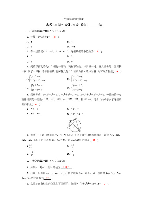 中考数学复习基础训练(有答案)(9)