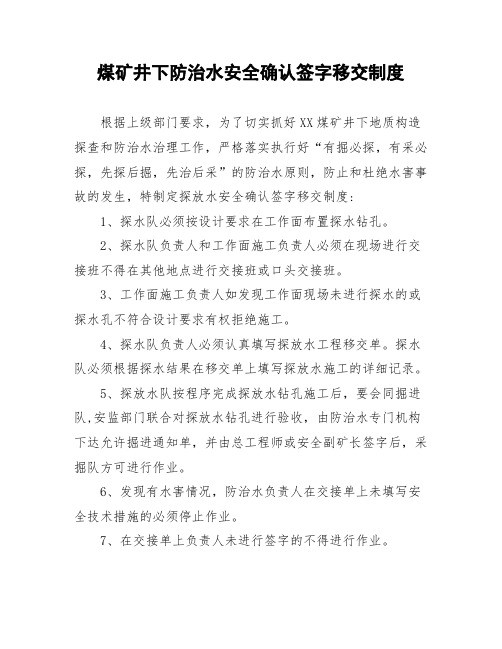 煤矿井下防治水安全确认签字移交制度