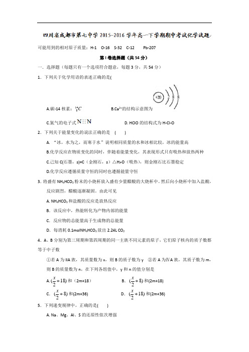 四川省成都市第七中学2015-2016学年高一下学期期中考试化学试题 Word版含答案