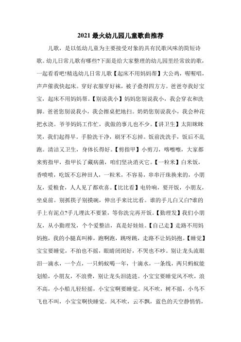 2021最火幼儿园儿童歌曲推荐