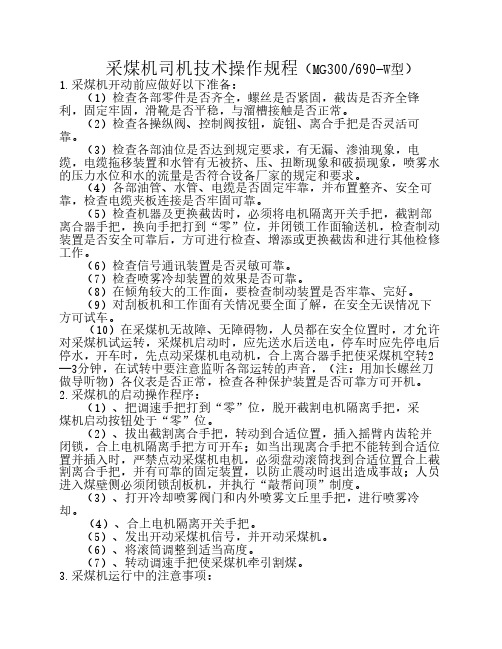 采煤机操作人员技术操作规程