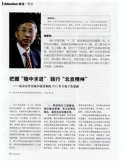 把握“稳中求进”  践行“北京精神”——北京市住房城乡建设系统2012年主要工作思路