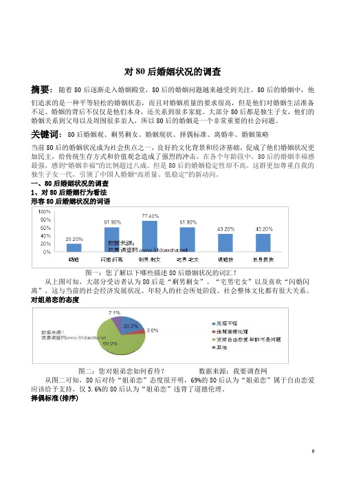 80后婚姻状况