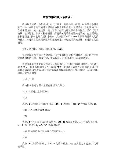 盾构机推进液压系统设计
