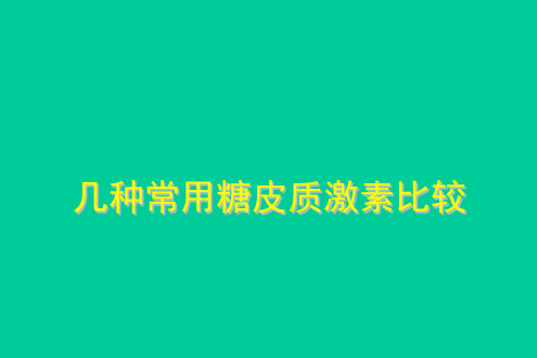 几种常用糖皮质激素比较