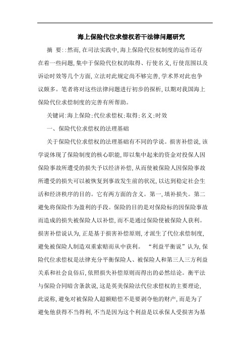 海上保险代位求偿权若干法律问题研究
