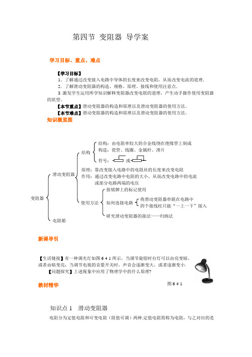 人教版-物理-九年级全一册物理第四节变阻器导学案